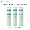 【公式】 merit メリット ドライシャンプー スプレー 3点セット 130g ヘアケア まとめ買い すっきり爽快タイプ さらっと髪まとまるタイプ 爽やか 朝シャン 地肌 花王 Kao