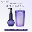 【公式】 選べる容量 Segreta セグレタ シャンプー 凝縮美容液シャンプー セット ポンプ/つめかえ用セット インバス ヘアケア プレミア エイジングケア ダメージ なめらか 花王 Kao