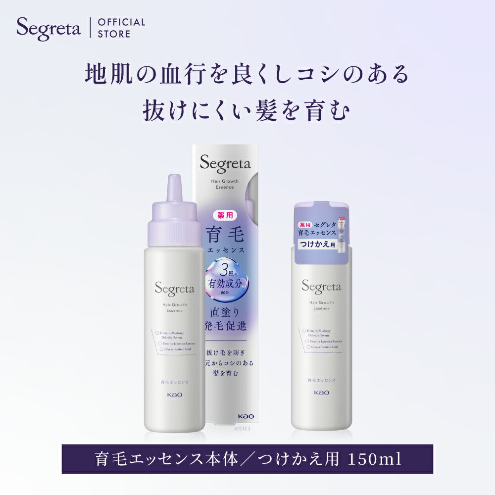 ポイント5倍★ 【公式】リニューアル発売 Segreta セグレタ 育毛エッセンス本体／付け替え 単品 150ml エイジングケア 本体 ボトル アウトバス スカルプケア 地肌 抜け毛 分け目 つむじ 育毛 養毛 ハリ コシ 花王 Kao