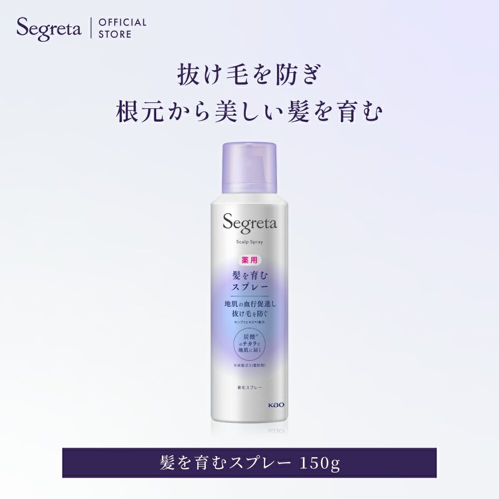 ポイント5倍★ 【公式】リニューアル発売 Segreta セグレタ 髪を育むスプレー 150g エイジングケア スカルプケア 地肌 抜け毛 分け目 つむじ 育毛 養毛 ハリ コシ 花王 Kao