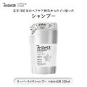【公式】 選べる容量 THE ANSWER ジアンサー スーパーラメラシャンプー つめかえ用セット 320ml インバス ヘアケア 単品 うるおい まとまり ツヤ なめらか しなやか リフィル 花王 Kao