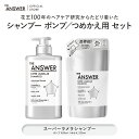 【公式】 THE ANSWER ジアンサー シャンプー スーパーラメラシャンプー つめかえ付きセット 400ml 320ml ポンプ 本体 ボトル つめかえ用 詰め替え 詰替 インバス ヘアケア うるおい まとまり ツヤ なめらか しなやか リフィル 花王 Kao