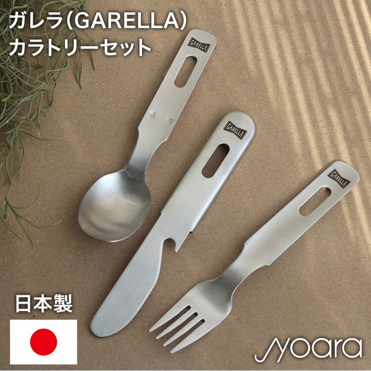 カトラリーセット カトラリー カラトリー アウトドア キャンプ スプーン 日本製 ステンレス ステンレスナイフ ステンレスフォーク アウトドア GARELLA ガレラ