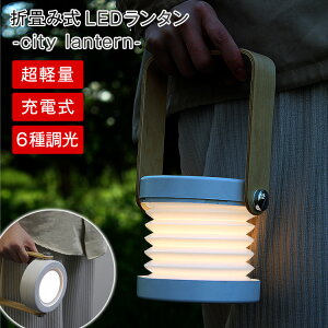 LEDランタン 折り畳み ランタン スタンド おすすめ led おしゃれ 充電 防災 充電式 ランプ 折り畳み ランタン 折畳み式 折りたたみ アウトドア キャンプ 防災グッズ シンプル シティランタン city lantern citylantern GARELLA ガレラ 車中泊