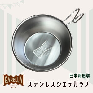 シェラカップ 日本製 キャンプ アウトドア 18-8 ステンレス 軽量目盛250cc ステンレスシェラカップ 300 刻印入り カップ アウトドア食器 クッカー サビに強い 直火 軽量 GARELLA ガレラ