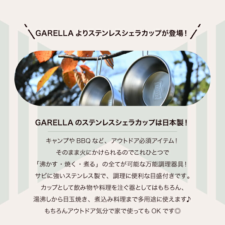 シェラカップ 日本製 キャンプ アウトドア 18-8 ステンレス 軽量目盛250cc ステンレスシェラカップ 300 刻印入り カップ アウトドア食器 クッカー サビに強い 直火 軽量 GARELLA ガレラ通販格安セール情報　楽天　通販