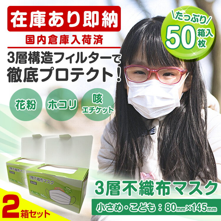 3層 不織布 マスク 在庫あり 50枚 小さめ 子ども (以下検索キーワード) サージカルマスク ゴム 箱 フィルター ウイルス 99%カット 医療用 新品 ウレタン 柄 大きめ おしゃれ 携帯 大人 シート スプレー 即納 使い捨て 取り替えシート やわらか 不織布 ワイヤー vfe