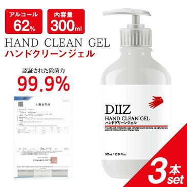 アルコール 除菌 ハンドクリーンジェル DIIZ 300ml 3本セット 手指 エタノール 置き型 キッチン スプレー ウエットティッシュ 抗菌 即納 nano 携帯 マスク 携帯用 在庫あり ハンド 大容量 ウイルス 高濃度 消毒 保湿 セット