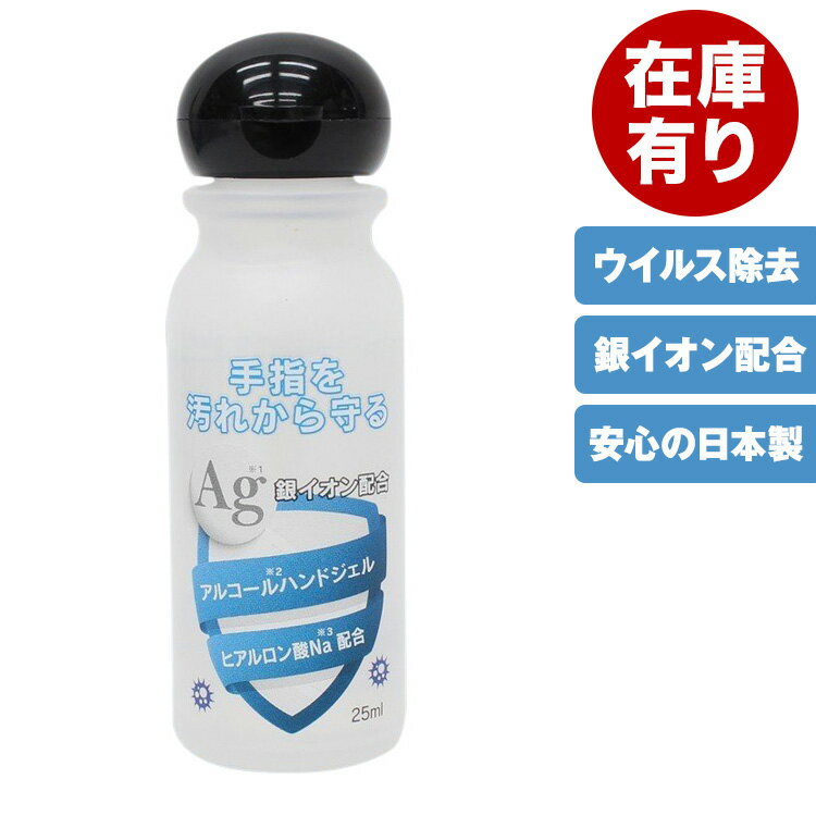 アルコールハンドジェル 25ml 日本製