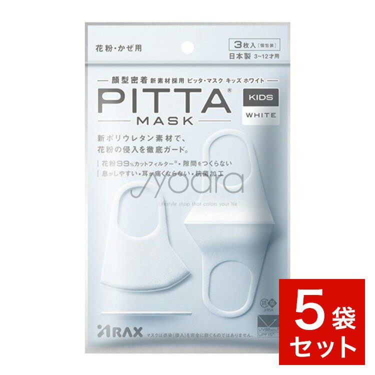 楽天JYOARA 楽天市場店アラクス ピッタ・マスク キッズ ホワイト （ 3枚入 ） 5袋セット PITTA MASK KIDS WHITE