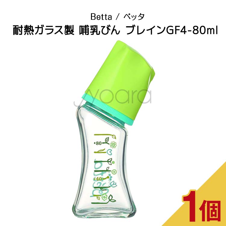 耐熱ガラス製 哺乳びん ブレインGF4-80ml フラワー【Betta / ベッタ】Dr.Betta ドクターベッタ 哺乳びん 耐熱ガラス製 ブレイン