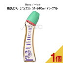 ドクターベッタ哺乳びん ジュエル S1-240ml パープル【Betta / ベッタ】Dr.Betta ドクターベッタ 哺乳瓶