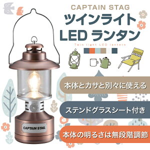 ランタン ツインライト LEDランタン アンティーク UK-4057 置き型 暖色 アンティーク レトロ デザイン アウトドア キャンプ 【 キャプテンスタッグ 】 【 CAPTAIN STAG 】