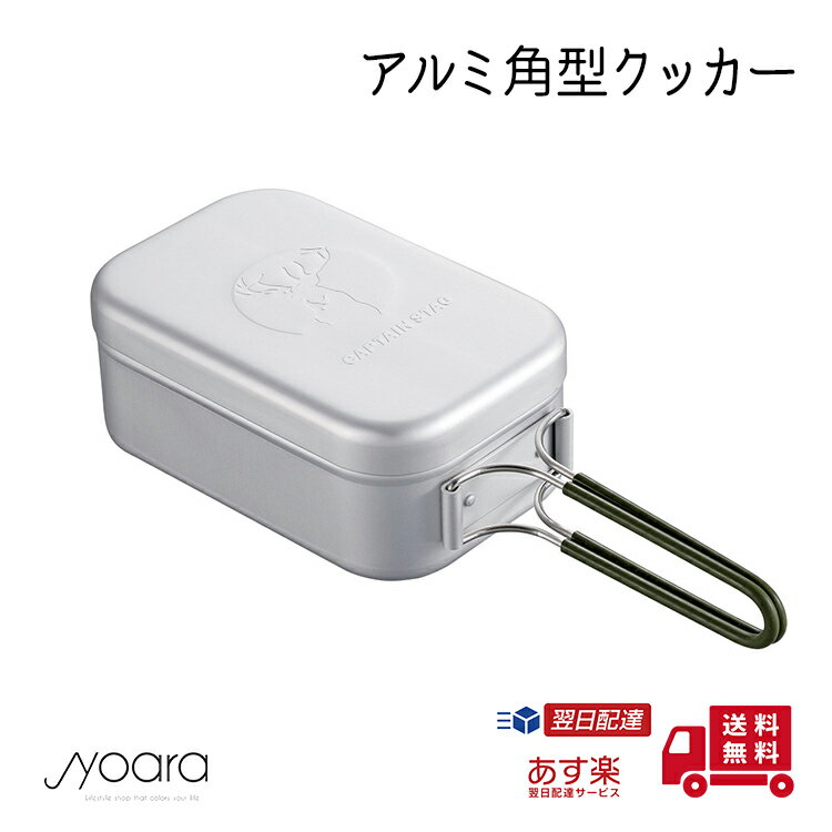 キャプテンスタッグ(CAPTAIN STAG) 飯盒 アルミ角型クッカー はんごう アルミ製 アウトドア 調理器具 キャンプ クッカー ツーリング 登山 ソロキャンプ 【 キャプテンスタッグ 】 【 CAPTAIN STAG 】