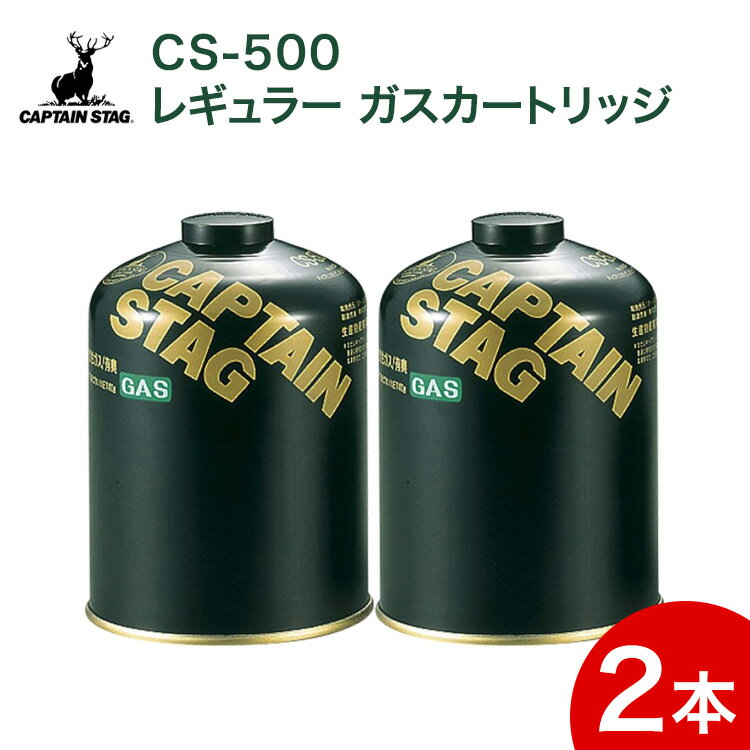 レギュラーガスカートリッジ CS-500 M-8250 2缶セット ガス ガスカートリッジ レギュラー キャンプ アウトドア  