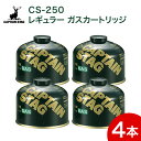 レギュラーガスカートリッジ CS-250 M-8251 4缶セット アウトドア ガス キャンプ  