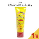 フエキ ハンドクリーム フエキ やさしいハンドクリーム 40g 【 フエキ 】 シアバター 馬油配合 保湿 カサカサ 肌荒れ うるおい バレンタインデー. ホワイトデー お返し プレゼント交換 粗品 景品 プチプラ 即納