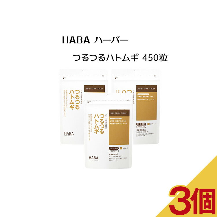 商品名 【 3個セット 】HABA ハーバー つるつるハトムギ 450粒【 HABA / ハーバー 】サプリメント 商品説明 ハトムギを殻も実も丸ごと使用したハーバー独自成分の酵素熟成ハトムギに、ビタミン5種、ミネラル3種をプラス。 【 こんな方におすすめ 】 ●美容と健康を維持したい方 ●快適な毎日を過ごしたい方 成分 1粒／0.20g ＜10粒当たりの主な内容成分＞エネルギー 7kcal、ビタミンB2 1.2mg、 ビタミンB6 1.0mg ビタミンB12 2.0μg、パントテン酸 5.6mg、葉酸 200μg、亜鉛 8.7mg、銅 0.8mg カリウム 5mg、ハトムギ分解物 1000mg　 内容量 450粒 セット数 3袋 原材料名 ハトムギ分解物(国内製造)、還元麦芽糖水飴、カンゾウエキス、ビタミンE含有植物油／セルロース ビタミンC、グルコン酸亜鉛、ステアリン酸Ca、パントテン酸Ca、グルコン酸銅、加工でんぷん、ビタミンB6 ビタミンB2、塩化カリウム、葉酸、ビタミンA、ビタミンB12 使用上の注意 ＜ご注意＞※妊娠・授乳中の方や乳幼児・小児は摂取をお控えください。 原産国 日本製 発売元、製造元、輸入元又は販売元 ハーバー研究所 郵便番号：101-0041 東京都千代田区神田須田町1-24-11 HABAビル 電話：0120-16-8080