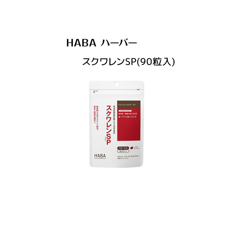 HABA スクワレンSP(90粒入)【 HABA / ハーバー 】サプリメント サメ肝油