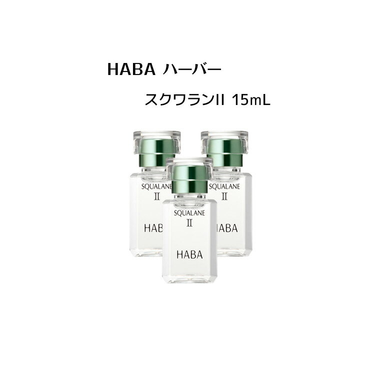 【3個セット】HABA スクワランII 15ml（美容オイル）【HABA / ハーバー】オイル スクワラン 潤い肌