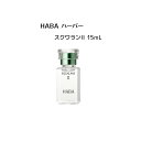 HABA スクワランII 15ml(美容オイル)【 HABA / ハーバー】オイル スクワラン 潤い肌