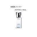 HABA ハーバー スクワラン 15mL(美容オイル) 【 HABA / ハーバー】オイル スクワラン 潤い肌