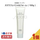 【 正規品 】HABA ハーバー スクワフェイシャルフォーム ( 100g )
