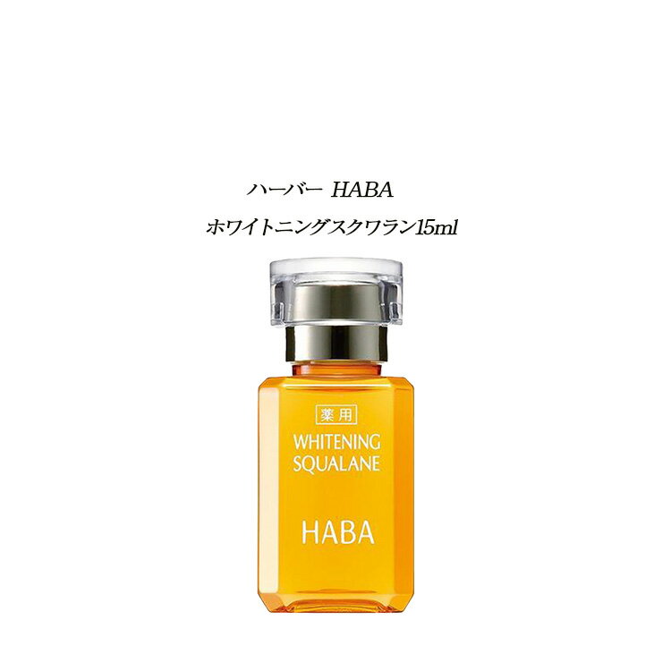 HABA 薬用ホワイトニングスクワラン 15mlオイル スクワラン 潤い肌