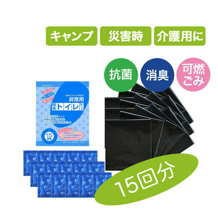 楽天JYOARA 楽天市場店簡易トイレ 15回分【 アイ・イー・ジェー ／ IEJ 】携帯トイレ 女性用 男性用 車 登山 男女兼用 大便 小便 日本製 携帯トイレ 非常用トイレ 災害用トイレ 抗菌 消臭