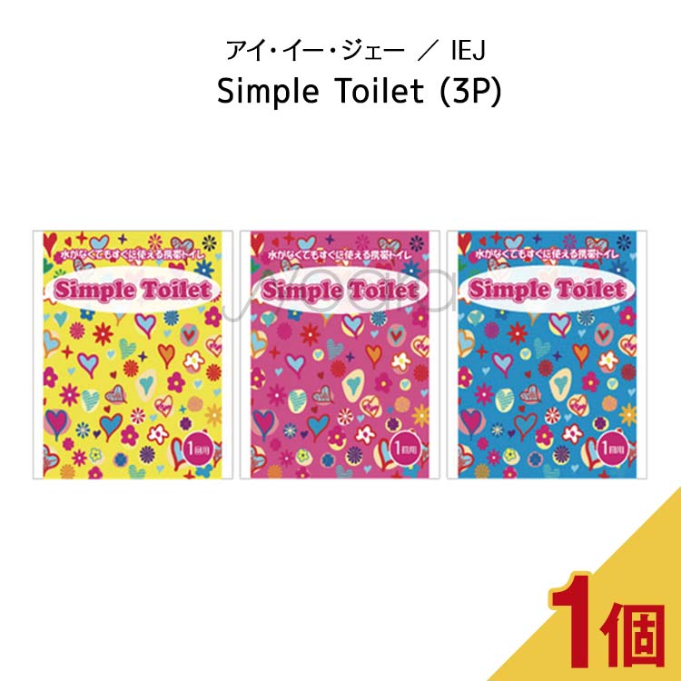 Simple Toilet (3P) 【 アイ・イー・ジェー ／ IEJ 】携帯トイレ 女性用 男性用 車 登山 男女兼用 大便 小便 日本製 携帯トイレ(非常用トイレ) 緊急トイレ 非常用トイレ 災害用 抗菌 消臭