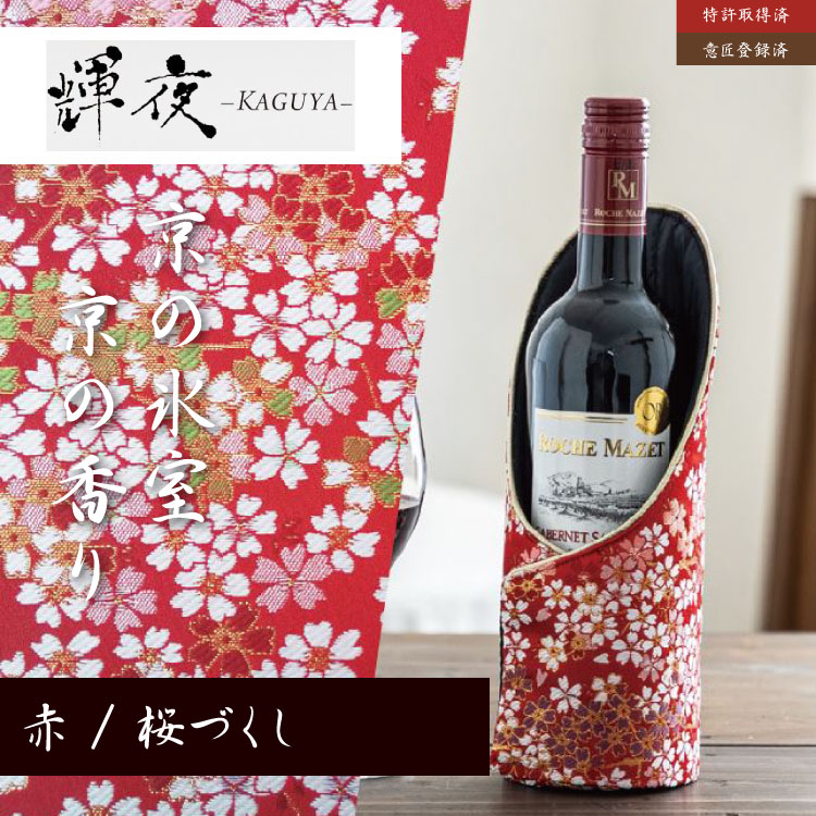 ボトルクーラー 輝夜（ カグヤ ／ KAGUYA ） [ 赤 / 桜づくし ] プレゼント ワインクーラー ワイン 保冷 カバー シャンパン スリーブ【 アイ・イー・ジェー ／ IEJ 】