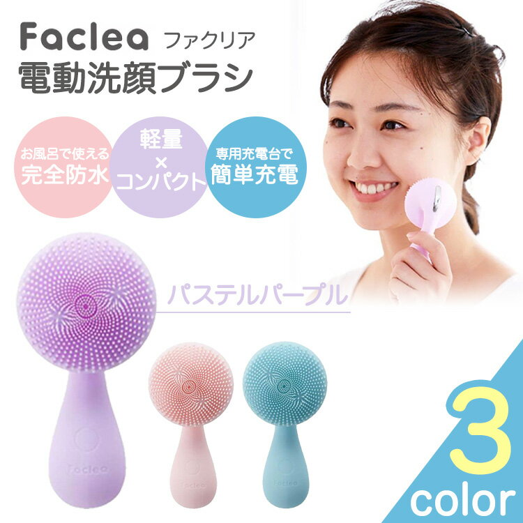 電動洗顔ブラシ 電動洗顔ブラシ ファクリア ツルツル 美肌 洗顔ブラシ 電動 Faclea パステルパープル FAV001 KINUJO BEAUTY 1分間に標準8