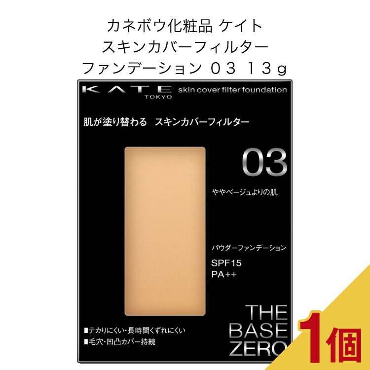 カネボウ化粧品 ケイト スキンカバーフィルターファンデーション 03 13g