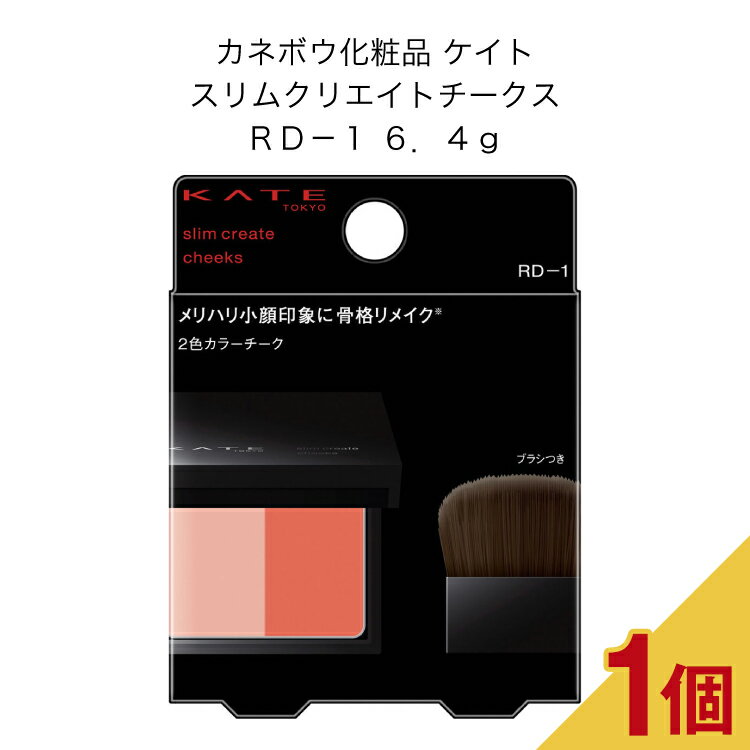 ケイト チーク カネボウ化粧品 ケイト スリムクリエイトチークス RD?1 6．4g