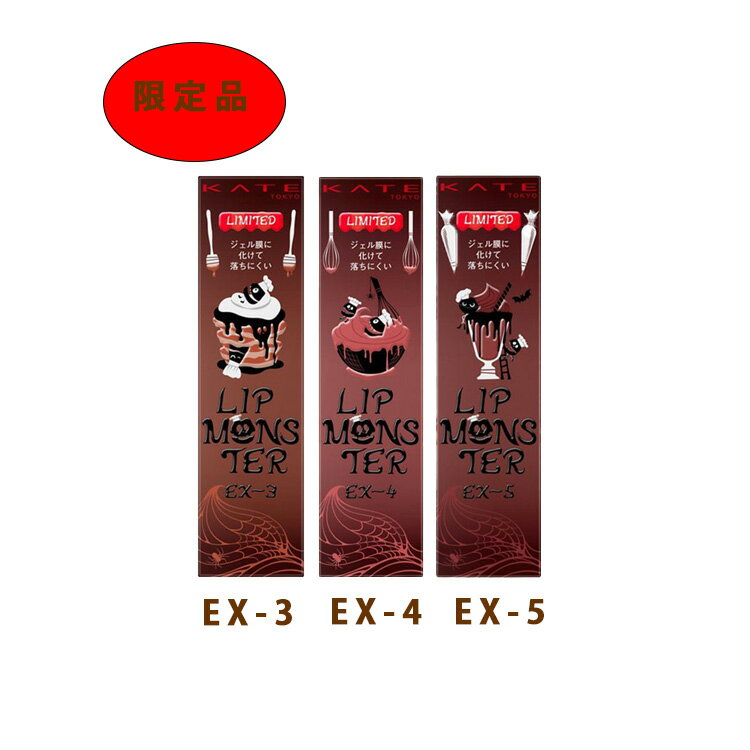 【 NEW 数量限定】ケイト リップモンスター3g 全3種類【 KATE/ケイト】kate リップ　保湿　高発色　色持続めクリーミーカラーの限定色