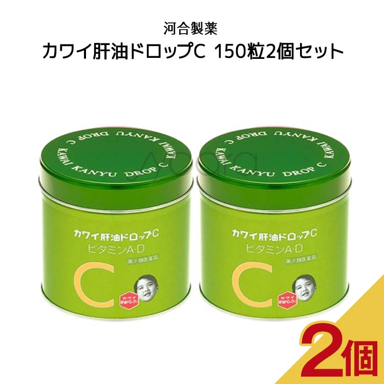 【指定第2類医薬品】カワイ肝油ドロップC 150粒2個セット 【河合製薬】のサムネイル