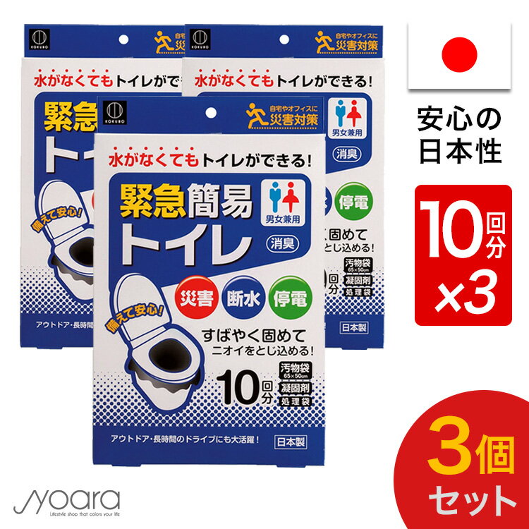 緊急簡易トイレ 3個セット 女性用 男性用 車 登山 30回分 男女兼用 大便 小便 日本製 携帯トイレ 非常用トイレ 災害用トイレ 抗菌 消臭