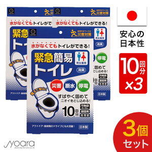 緊急簡易トイレ 3個セット 女性用 男性用 車 登山 簡易トイレ 30回分 男女兼用 大便 小便 日本製 携帯トイレ(非常用トイレ) 緊急トイレ 非常用トイレ 災害用トイレ 抗菌 消臭