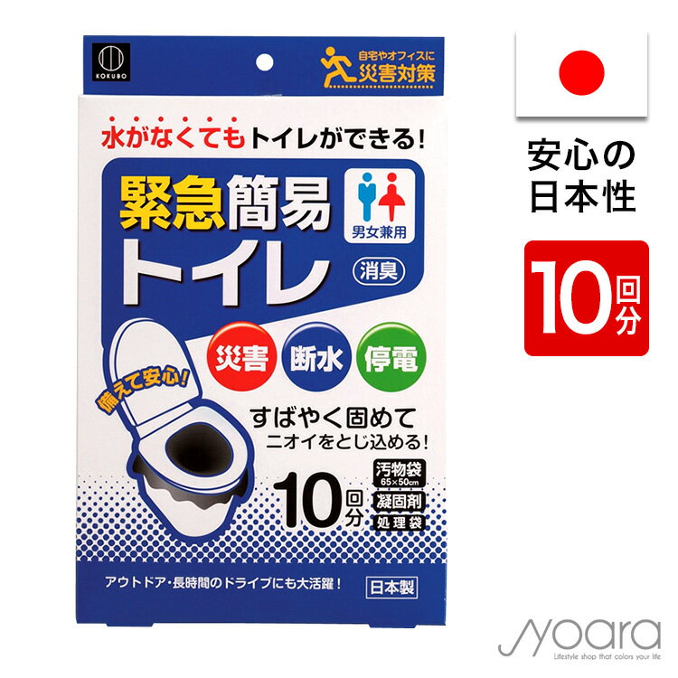 商品名 緊急簡易トイレ 10回分 商品説明 【非常時用のトイレに】 ・洋式トイレまたはバケツを使用する、簡易トイレです。 ・汚物入、処理袋、凝固剤のセットで、すばやく固めてニオイもシャットアウト。 【ここがポイント】 ・消臭効果のある凝固剤で、便や尿をすばやくゼリー状に固め、ニオイを閉じ込めます。（凝固剤1個で1回分を凝固） ・厚めの汚物袋+処理袋で二重にしっかり包めます。 ・ニオイ漏れを気にせず、安心してお使いいただけます。 【こんなときに】 ・水がなくてもトイレができる 水が使えないときでも、簡易トイレがすぐ作れます。 ・洋式トイレまたはバケツがあればOK。様々なシーンでお使いいただけます。 ・登山などの野外活動。 ・長時間のドライブ。 ・災害・断水・停電などの防災グッズとして。 ・自宅やオフィスに備えて安心。 【使い方】 1汚物袋の口を外側に少し折り、便器と便座の内側に挟みます。 2便座をのせ、しっかりと汚物袋を固定します。 3使用後、汚物の上に全体に行き渡るように凝固剤を振り掛けます。 4汚物袋を取り出し、袋の口をしっかりと結び、処理袋に入れて廃棄してください。 セット内容 汚物袋 約65×50cm、処理袋 約18×45cm、凝固剤 素材 汚物袋・処理袋／ポリエチレン凝固剤／高分子ポリマー・消臭剤・ウッドパウダー 重量(約) 0.444kg 製造国 日本 ご注意 ※サイズは全て(約)になります。 ※製品の仕様変更などに伴い、急遽、生産国、内容、パッケージ等が変わる場合がございます。 ※ご不明な点がございましたら、メーカーまでお問い合わせ下さい。 ※掲載画像はあくまでイメージです。実際の商品とは色、柄等が異なる場合がございます。何卒ご了承ください。 ※在庫状況、交通状況、天候によってお届けに遅れが出る場合がございます。 ※商品在庫には、十分注意して運営しておりますが、まれに欠品・廃盤となる場合がございます。 販売元 株式会社小久保工業所 ▼下記商品をお探しの方にご来店頂いております▼ トイレ 簡易トイレ 緊急トイレ 片手で秒速トイレ 片手トイレ アウトドア 災害トイレ 介護トイレ 携帯トイレ 車用トイレ 洗えるトイレ カラフルトイレ 大便 小便 女性 男性 男女兼用