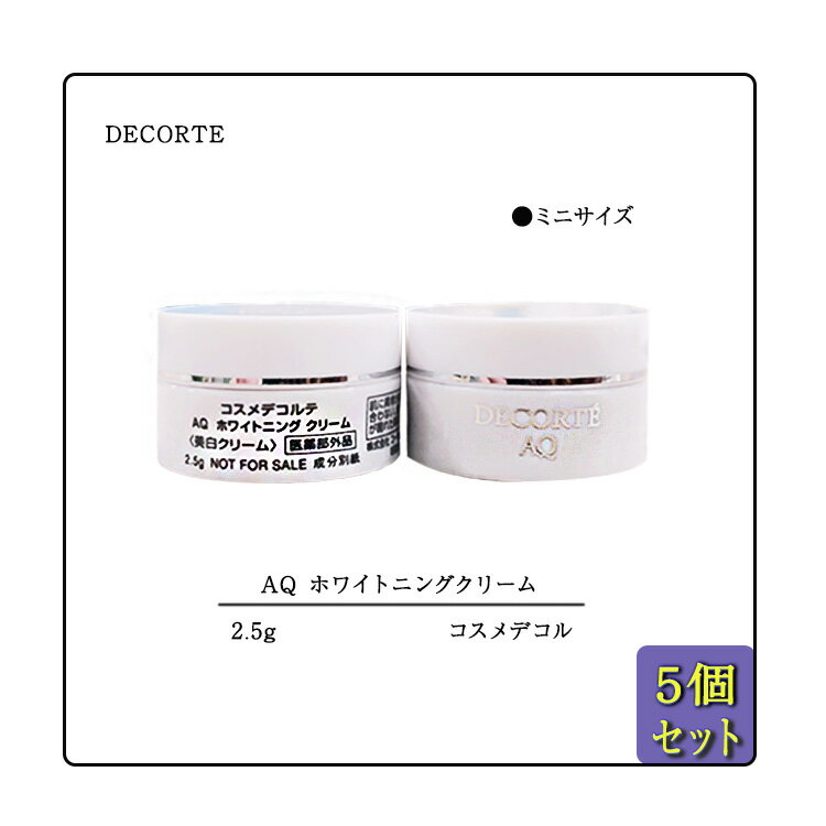 【5個セット】【DECORTE / コスメデコルテ】ホワイトニング　クリーム 2.5g