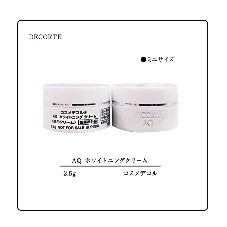 【DECORTE / コスメデコルテ】ホワイトニング　クリーム 2.5g