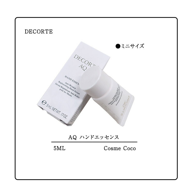 ハンド美容液 【DECORTE / コスメデコルテ】AQハンドエッセンス　5ml ハンド美容液