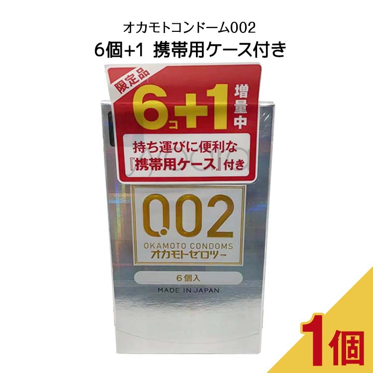 【 限定品 】オカモトコンドーム002 6個+1 携帯用ケース付き