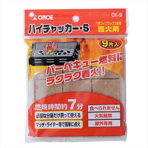 着火剤 ハイチャッカー・S BBQ(バーベキュー)用 CK-9【 ONOE / 尾上製作所 】