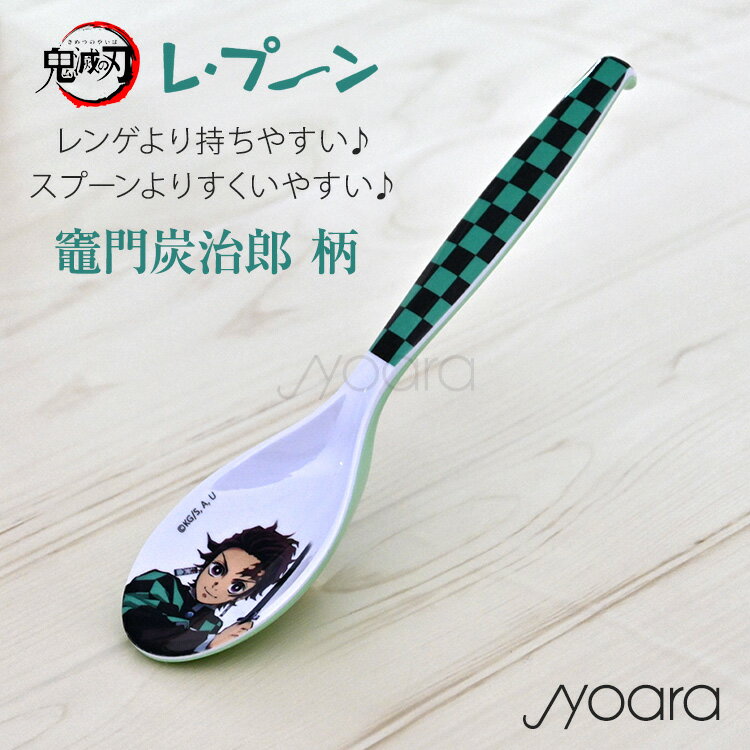 鬼滅の刃 グッズ レ・プーン レプーン RPN-1 炭治郎 スプーン レンゲ こども キャラクター 大人 食洗器対応 スプーン バンダイ オーエスケーのサムネイル