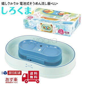 冷たクルクル 電池式 そうめん流し器 〈 LL 〉 ( しろくま )　流しそうめん器 流しそうめん機 そうめん 素麺 スライダー 【 パール金属 】