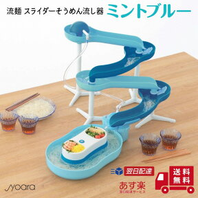 流麺 スライダーそうめん流し器 ( ミントブルー ) 【 パール金属 】 流しそうめん器 流しそうめん機 そうめん 素麺 スライダー 流し素麺 【 パール金属 】 【 D6668 】