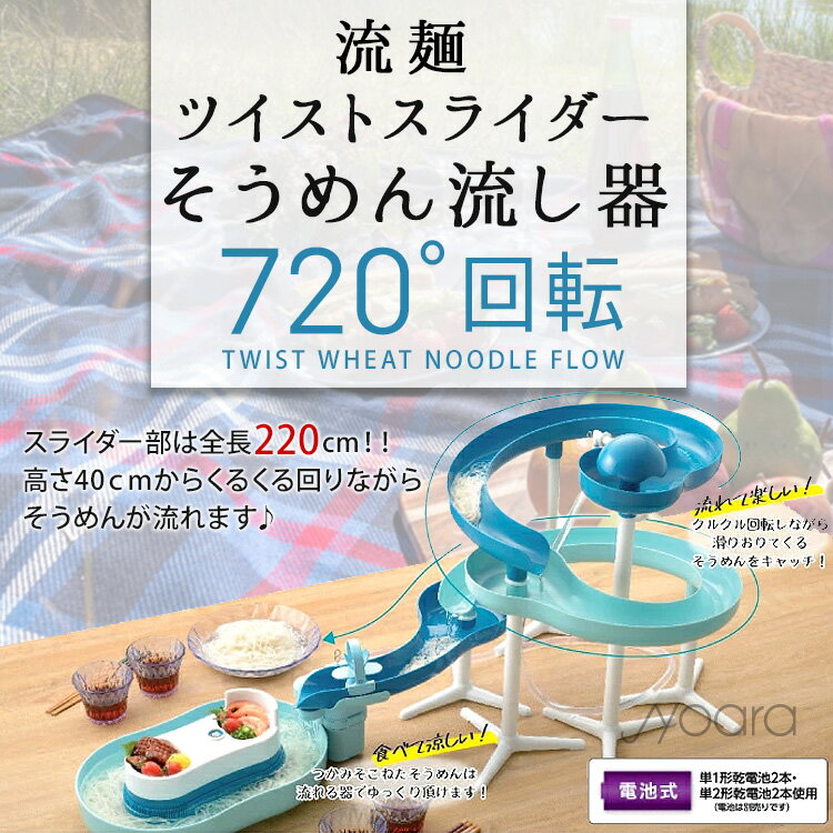 パール金属 流麺 ツイストスライダーそうめん流し器 (ミントブルー) 2121年 新商品