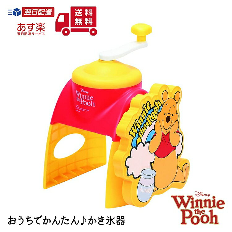 かき氷器 くまのプーさん ディズニー WD-9040 【 パール金属 】