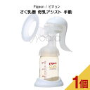 【10/15限定100%ポイントバック★要エントリー】さく乳器 母乳アシスト 手動【Pigeon / ピジョン】